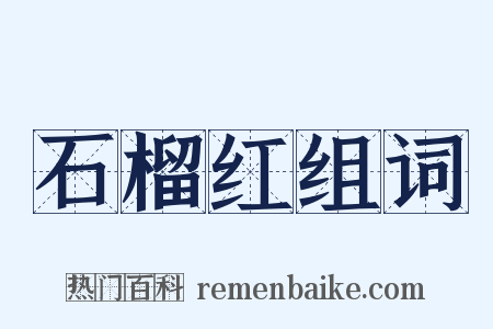 石榴红组词是什么意思的图片